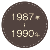 1987年～1990年