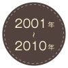 2001年～2010年